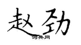 丁謙趙勁楷書個性簽名怎么寫