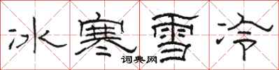 駱恆光冰寒雪冷隸書怎么寫