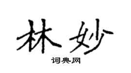袁強林妙楷書個性簽名怎么寫