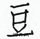 白克儉寫的硬筆楷書豆