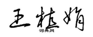 曾慶福王植娟草書個性簽名怎么寫