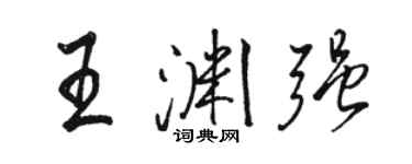 駱恆光王淵強行書個性簽名怎么寫