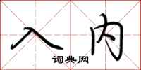 荊霄鵬入內行書怎么寫