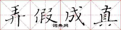 黃華生弄假成真楷書怎么寫