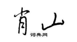 王正良肖山行書個性簽名怎么寫