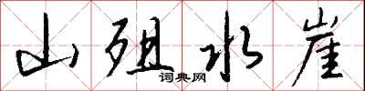 錢沛雲山殂水崖行書怎么寫