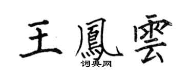 何伯昌王鳳雲楷書個性簽名怎么寫