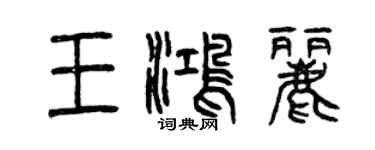 曾慶福王鴻麗篆書個性簽名怎么寫