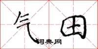 侯登峰氣田楷書怎么寫