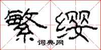 柯春海繁纓隸書怎么寫