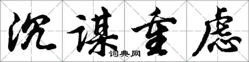 胡問遂沉謀重慮行書怎么寫