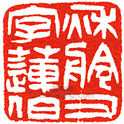 “秋舲又字蓮伯”篆刻印章