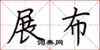 荊霄鵬展布楷書怎么寫