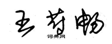 朱錫榮王蔚暢草書個性簽名怎么寫