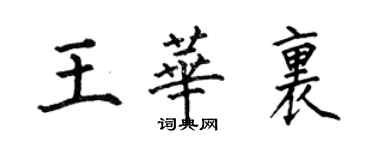 何伯昌王華里楷書個性簽名怎么寫