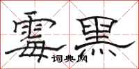 駱恆光黴黑隸書怎么寫