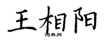 丁謙王相陽楷書個性簽名怎么寫