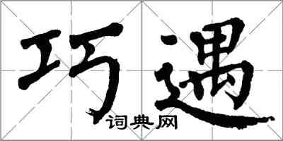 翁闓運巧遇楷書怎么寫