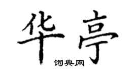 丁謙華亭楷書個性簽名怎么寫