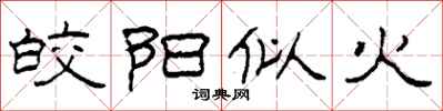 柯春海皎陽似火隸書怎么寫