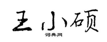 曾慶福王小碩行書個性簽名怎么寫