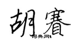 王正良胡賽行書個性簽名怎么寫