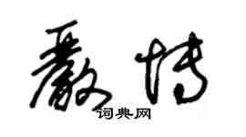 朱錫榮嚴博草書個性簽名怎么寫