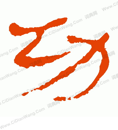 馬王堆帛書寫的功