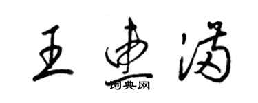 梁錦英王惠滿草書個性簽名怎么寫