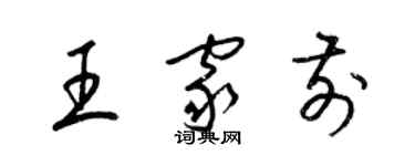 梁錦英王家前草書個性簽名怎么寫