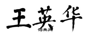 翁闓運王英華楷書個性簽名怎么寫