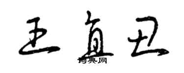 曾慶福王直醜草書個性簽名怎么寫