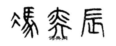 曾慶福馮奕辰篆書個性簽名怎么寫