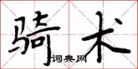 周炳元騎術楷書怎么寫