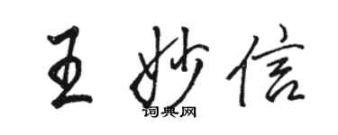 駱恆光王妙信行書個性簽名怎么寫