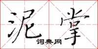黃華生泥掌楷書怎么寫