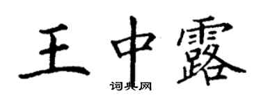 丁謙王中露楷書個性簽名怎么寫