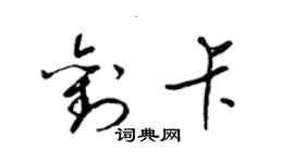 梁錦英劉卡草書個性簽名怎么寫