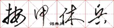 駱恆光按甲休兵草書怎么寫