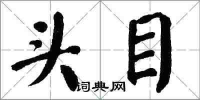 翁闓運頭目楷書怎么寫