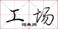 荊霄鵬工場行書怎么寫