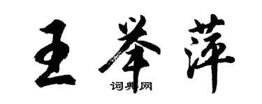 胡問遂王舉萍行書個性簽名怎么寫