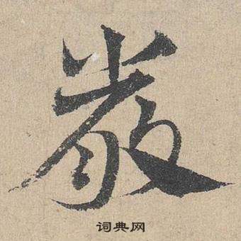 鄧文原在臨皇象急就章中寫的嚴