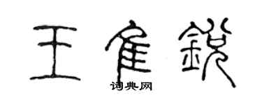 陳聲遠王佳銳篆書個性簽名怎么寫