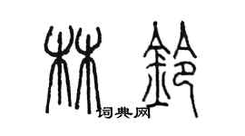 陳墨林鈴篆書個性簽名怎么寫