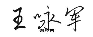 駱恆光王詠軍行書個性簽名怎么寫