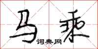 段相林馬乘行書怎么寫