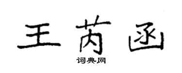 袁強王芮函楷書個性簽名怎么寫