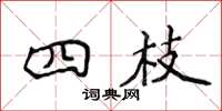 侯登峰四枝楷書怎么寫