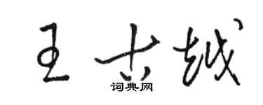 駱恆光王古越草書個性簽名怎么寫